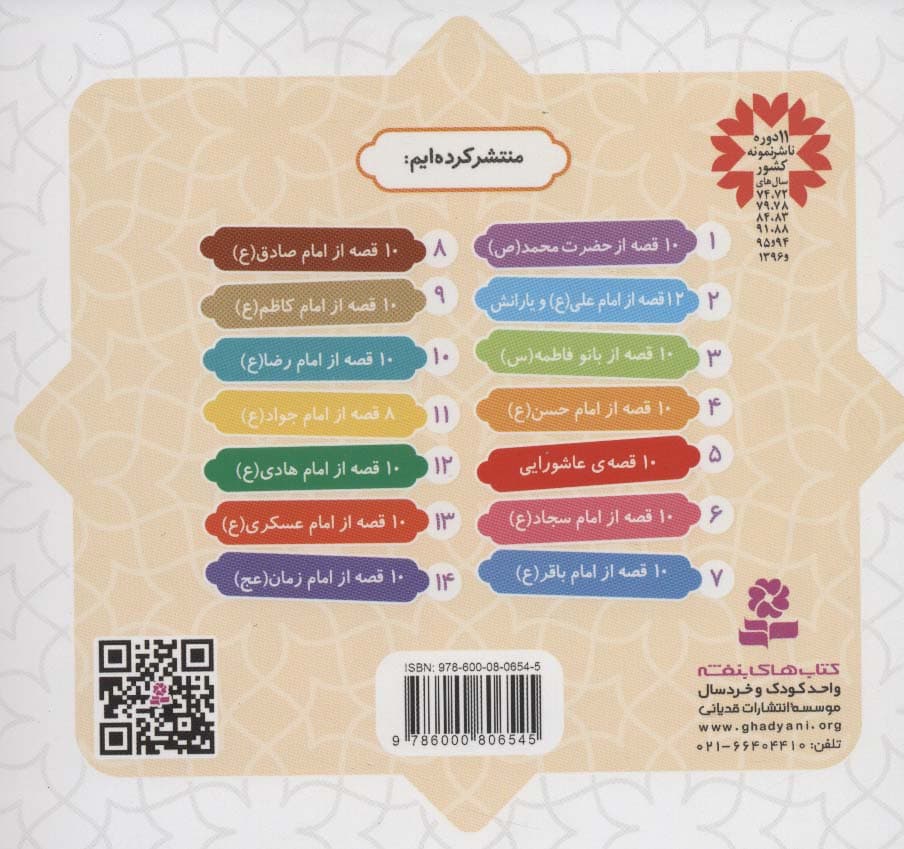 مجموعه 10 قصه از امام حسن (ع)،(همراه با معصومین 4)،(16*16)