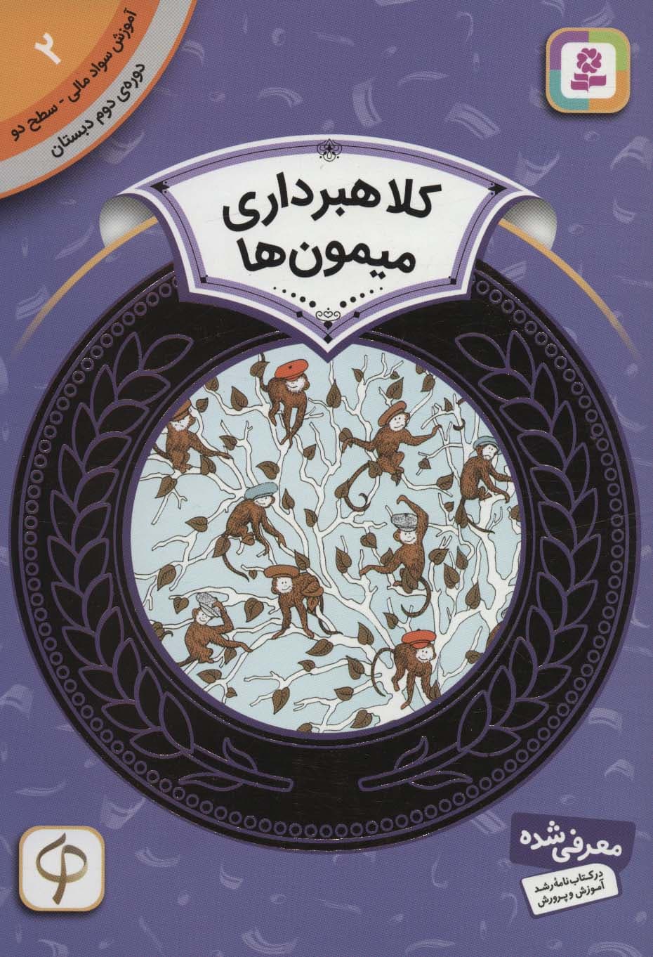 آموزش سواد مالی 2:کلاهبرداری میمون ها (دوره ی دوم دبستان،سطح دو)،(گلاسه)