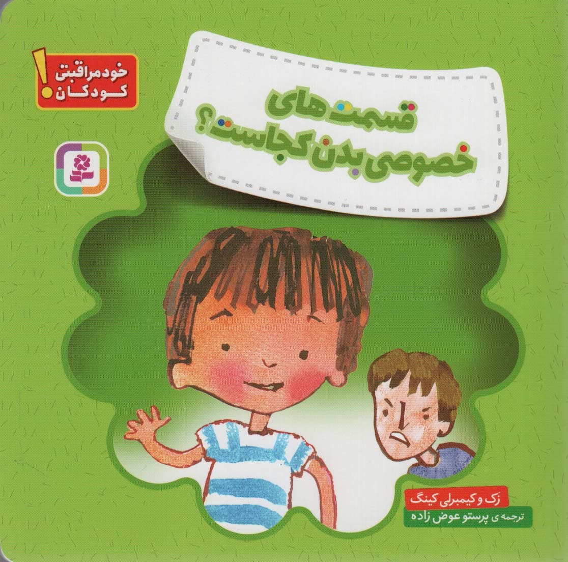 قسمت های خصوصی بدن کجاست؟ (خود مراقبتی کودکان!)،(گلاسه)