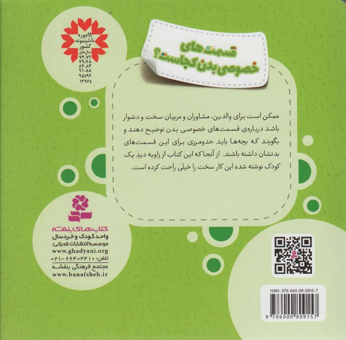 قسمت های خصوصی بدن کجاست؟ (خود مراقبتی کودکان!)،(گلاسه)