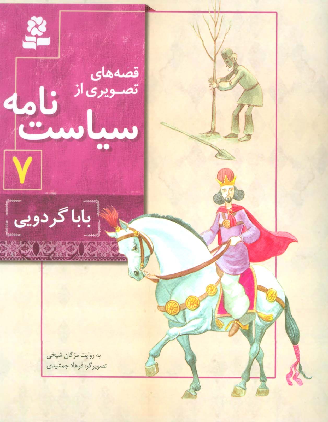 قصه های تصویری از سیاست نامه 7 (بابا گردویی)،(گلاسه)