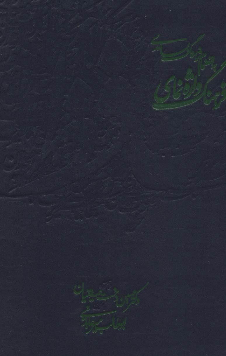 فرهنگ واژه نمای حافظ (به انضمام:فرهنگ بسامدی)