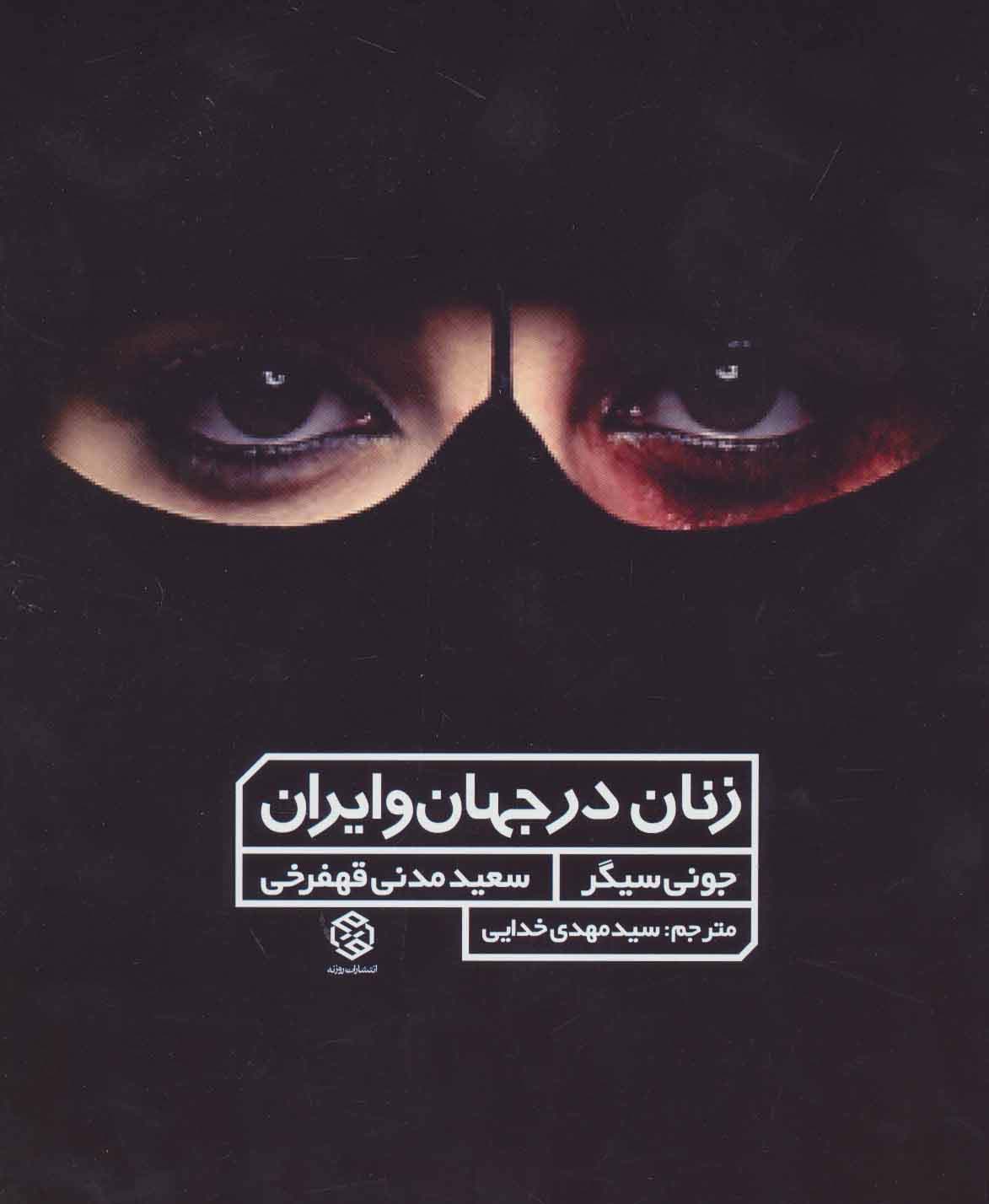 زنان در جهان و ایران (گلاسه)