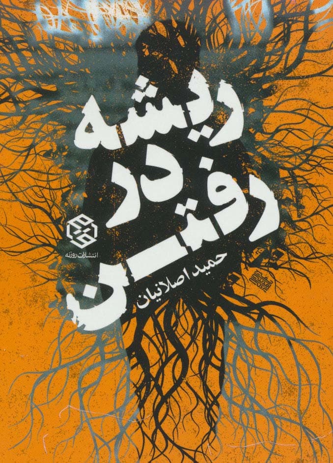 ریشه در رفتن