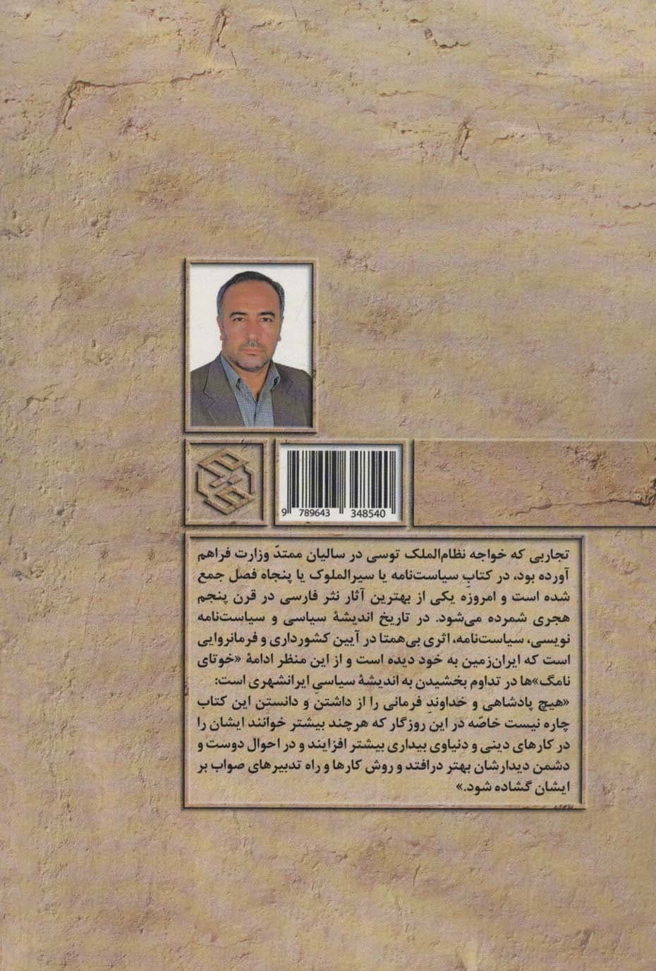 سیاست نامه (سیر الملوک)