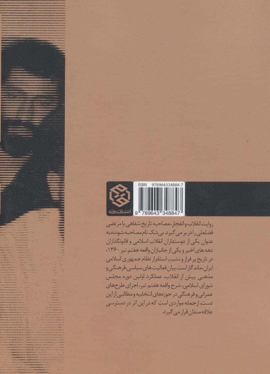 روایت انقلاب و انفجار (مصاحبه تاریخ شفاهی با مرتضی فضلعلی)