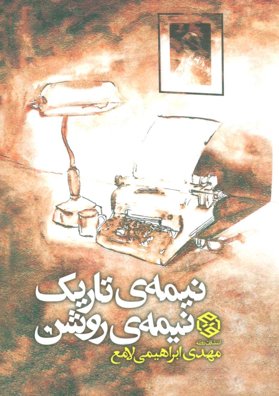 نیمه ی تاریک،نیمه ی روشن