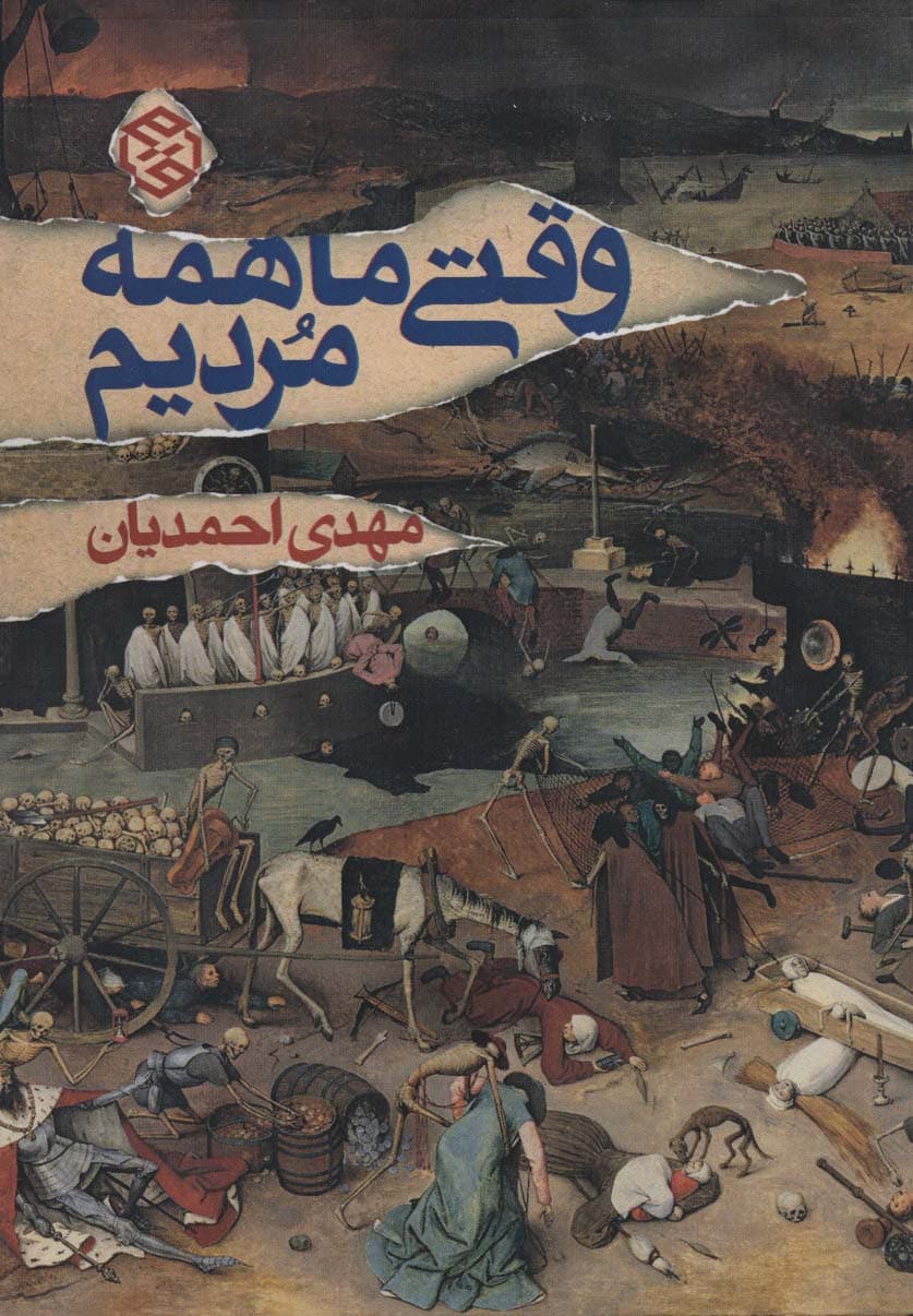 وقتی ما همه مردیم