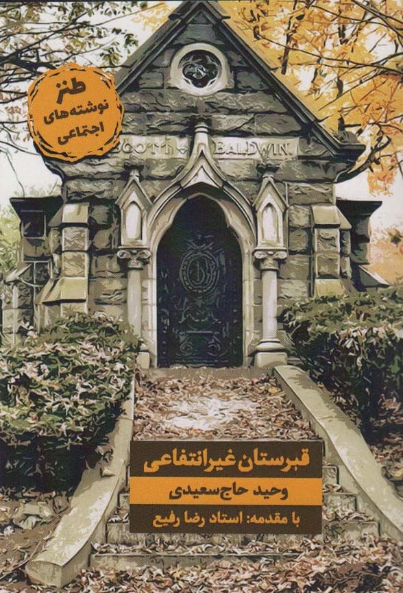 قبرستان غیر انتفاعی (طنز نوشته های اجتماعی)