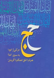 همراه با جبرئیل (محمد رسول الله،حج)،(2جلدی،گلاسه،باقاب)