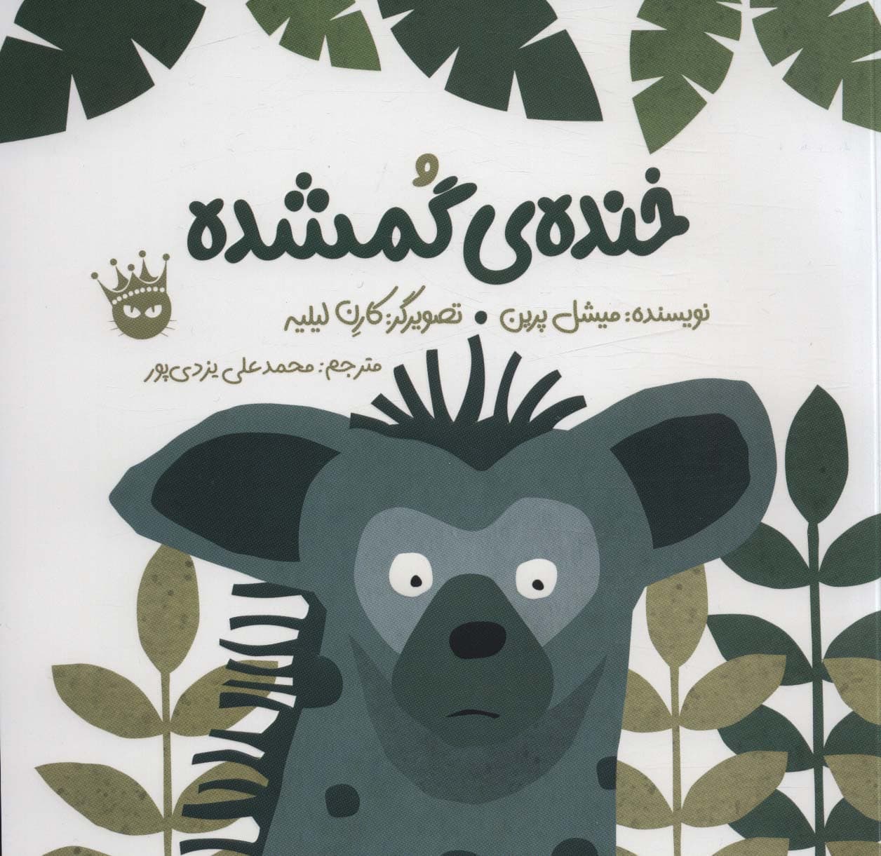 خنده ی گمشده (2زبانه،گلاسه)