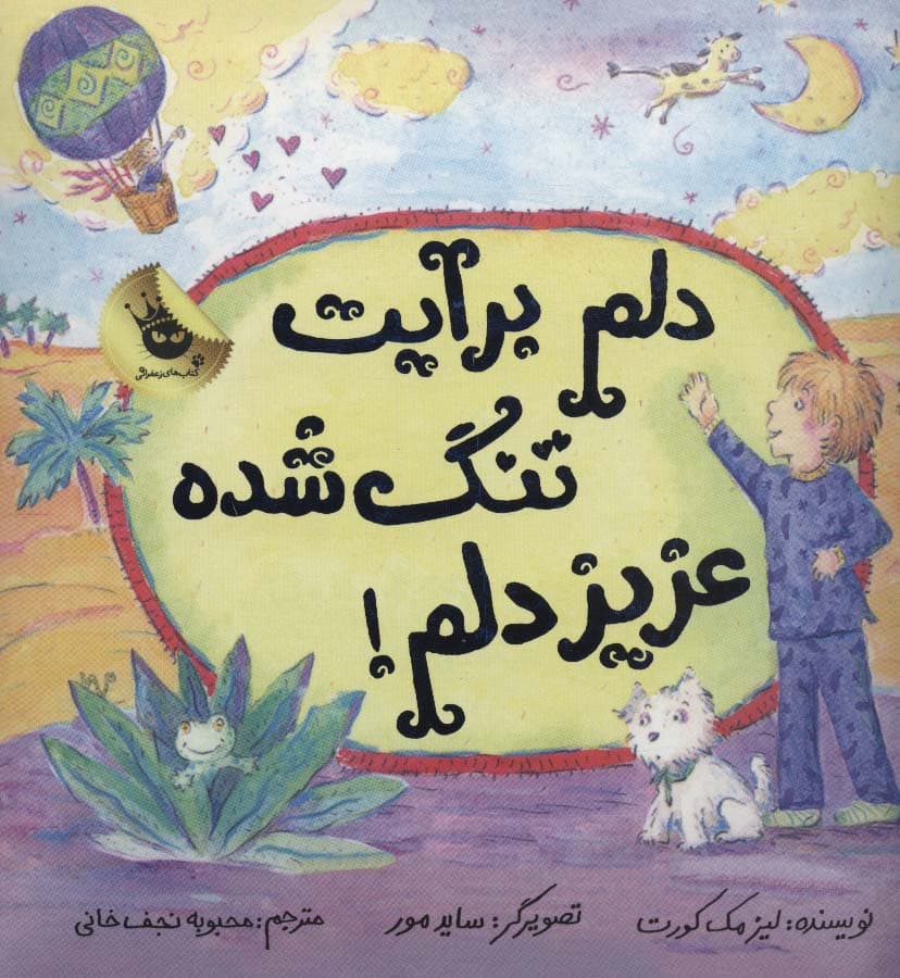 دلم برایت تنگ شده عزیز دلم! (گلاسه)