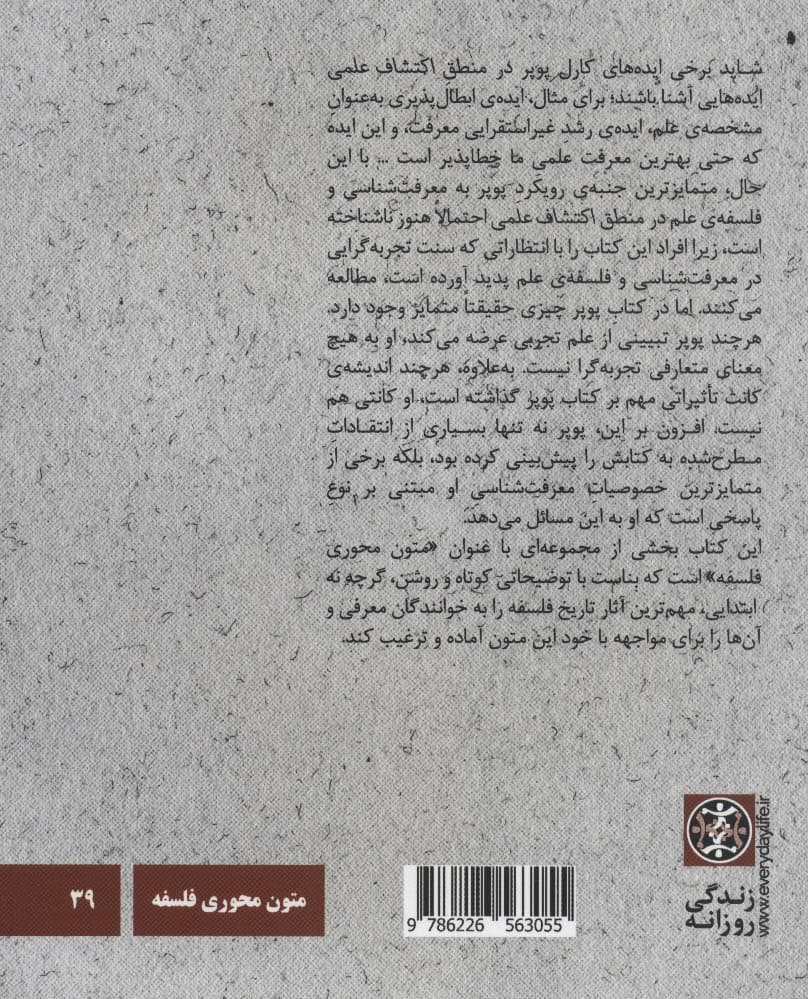 کارل پوپر:منطق اکتشاف علمی (متون محوری فلسفه39)