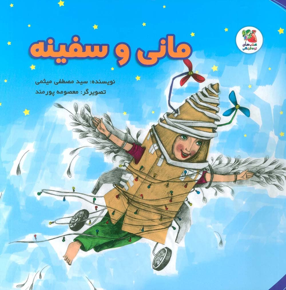 مانی و سفینه (گلاسه)