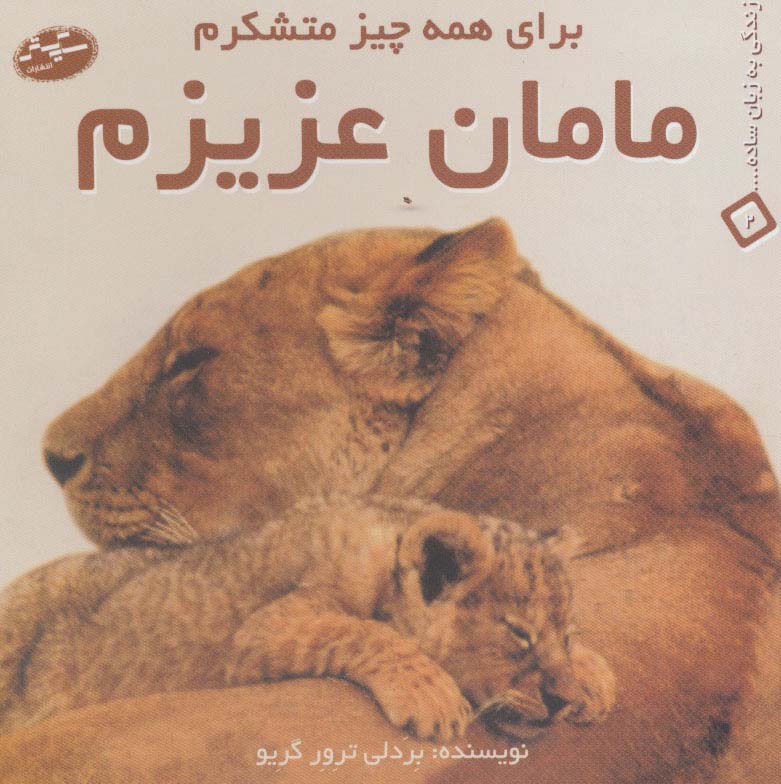 مامان عزیزم:برای همه چیز متشکرم (زندگی به زبان ساده 2)