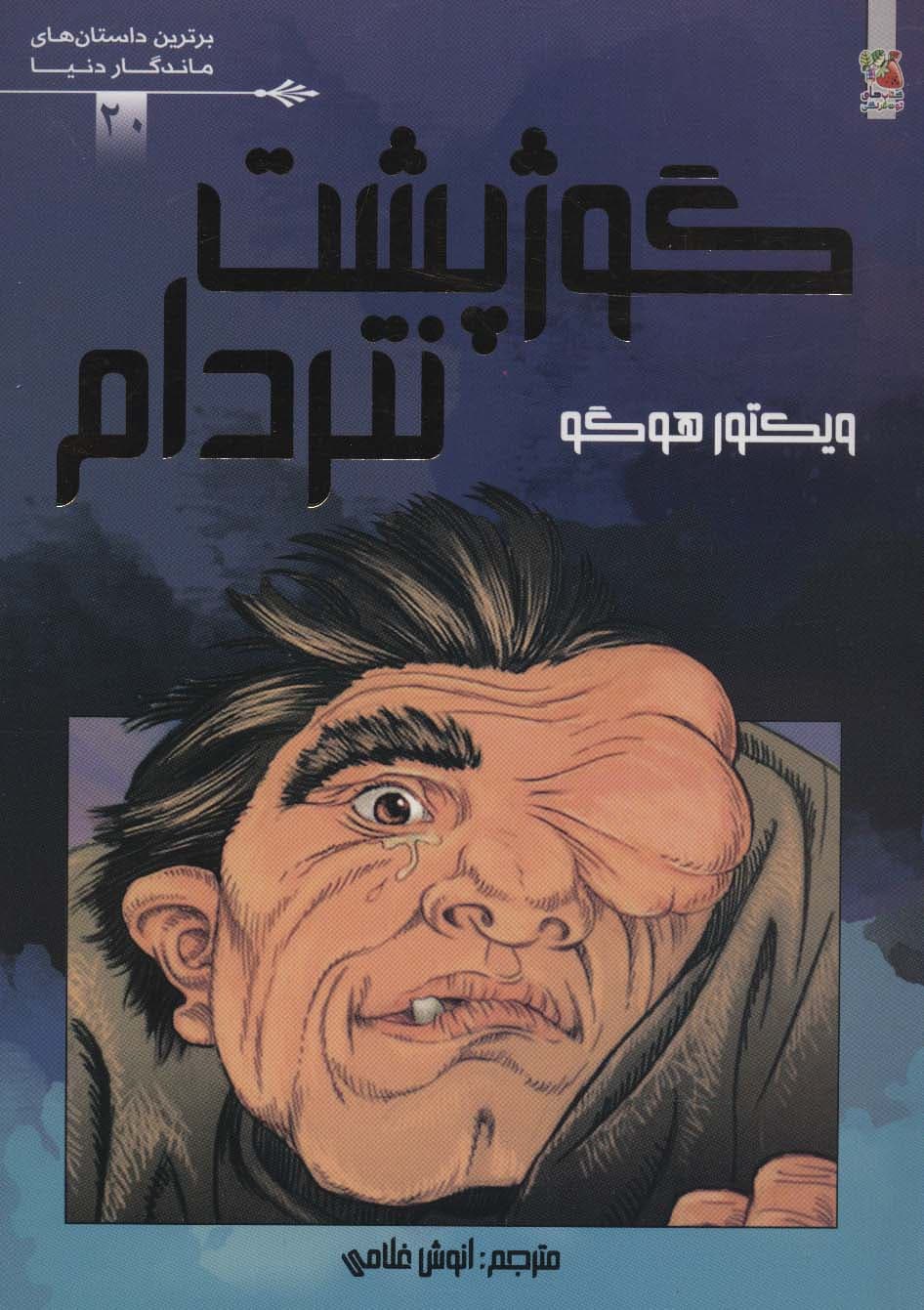 گوژپشت نتردام (برترین داستان های ماندگار دنیا20)،(گلاسه)