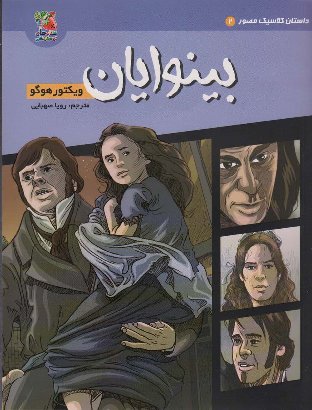 داستان کلاسیک مصور 2 (بینوایان)،(کمیک استریپ)،(گلاسه)