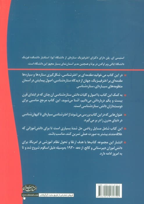 ستاره شناسی (بررسی نظریه ها و مسایل اصلی در ستاره شناسی نوین)