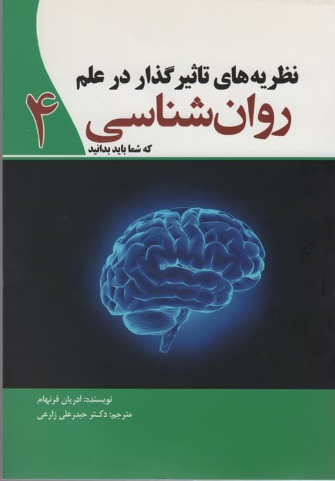 نظریه های تاثیر گذار در علم روان شناسی 4