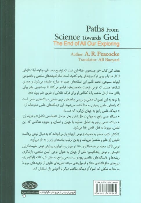 در جستجوی خدا (غایت کاوش های علمی بشر)
