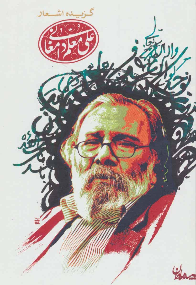 گزیده اشعار علی معلم دامغانی