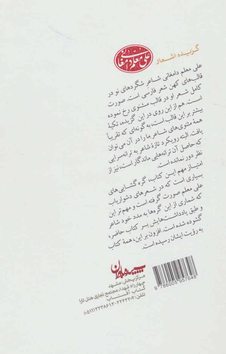 گزیده اشعار علی معلم دامغانی