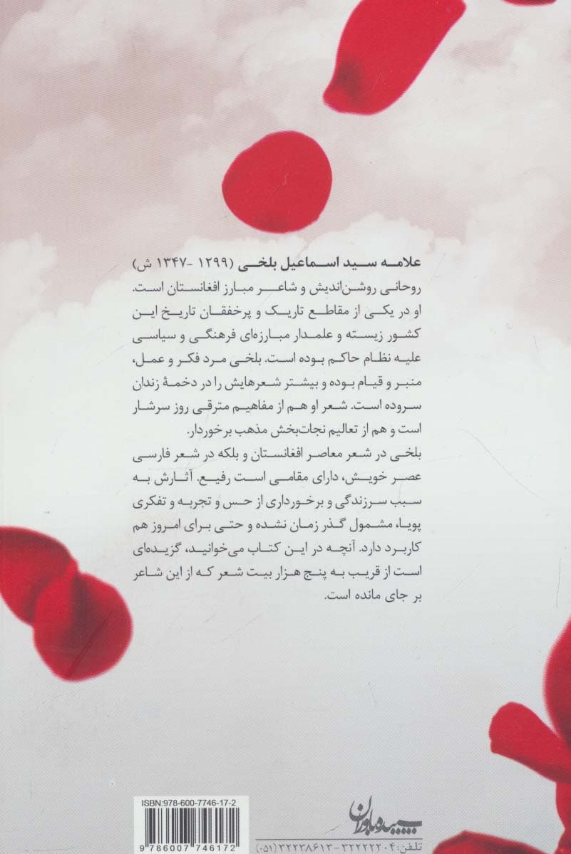 ستاره ای در حصار (گزیده اشعار علامه سید اسماعیل بلخی)