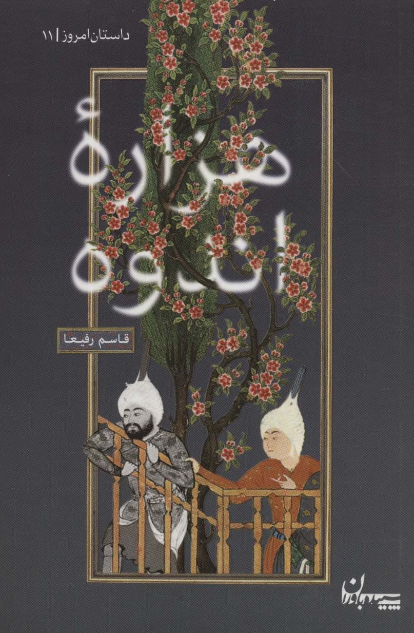 هزاره اندوه (داستان امروز11)