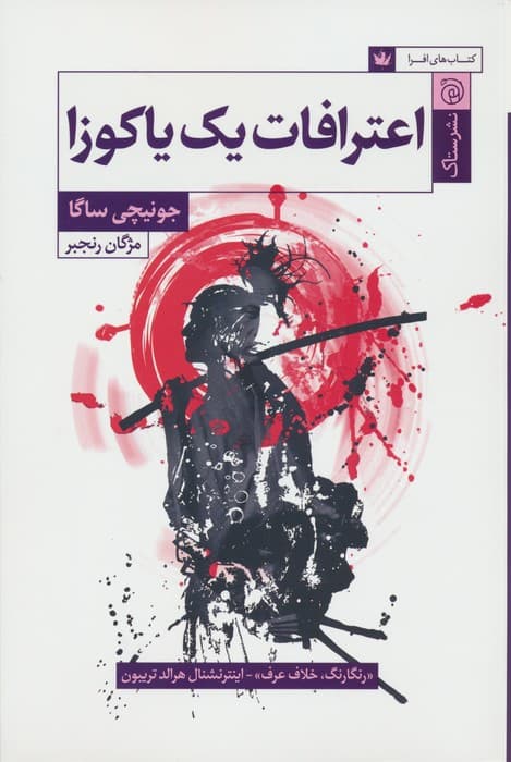 اعترافات یک یاکوزا