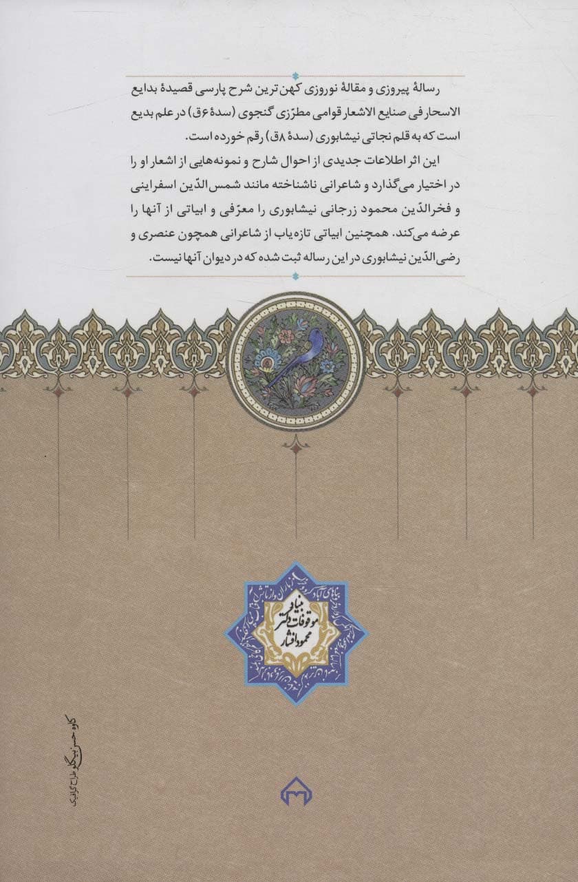 رساله پیروزی و مقاله نوروزی (شرح قصیده بدایع الاسحار فی صنایع الاشعار قوامی مطرزی گنجوی)