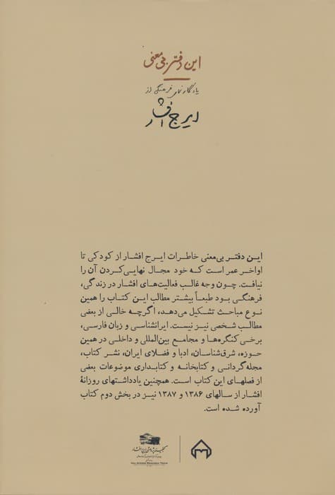 این دفتر بی معنی (یادگارنمای فرهنگی از ایرج افشار)