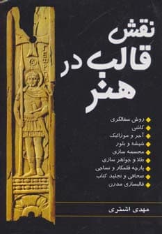 نقش قالب در هنر (روش سفالگری،کاشی،آجر و موزائیک)