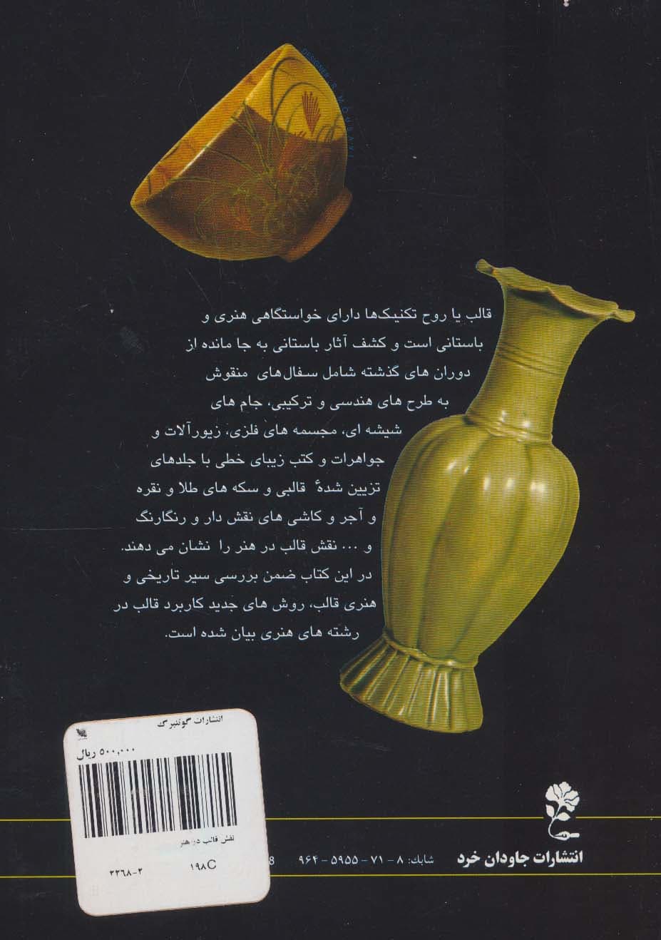 نقش قالب در هنر (روش سفالگری،کاشی،آجر و موزائیک)