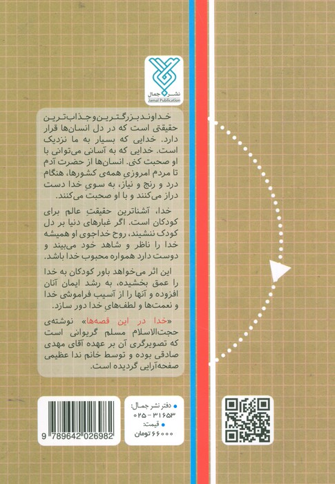 خدا در این قصه ها (قصه هایی برای آشنایی کودکان و نوجوانان با خدا)
