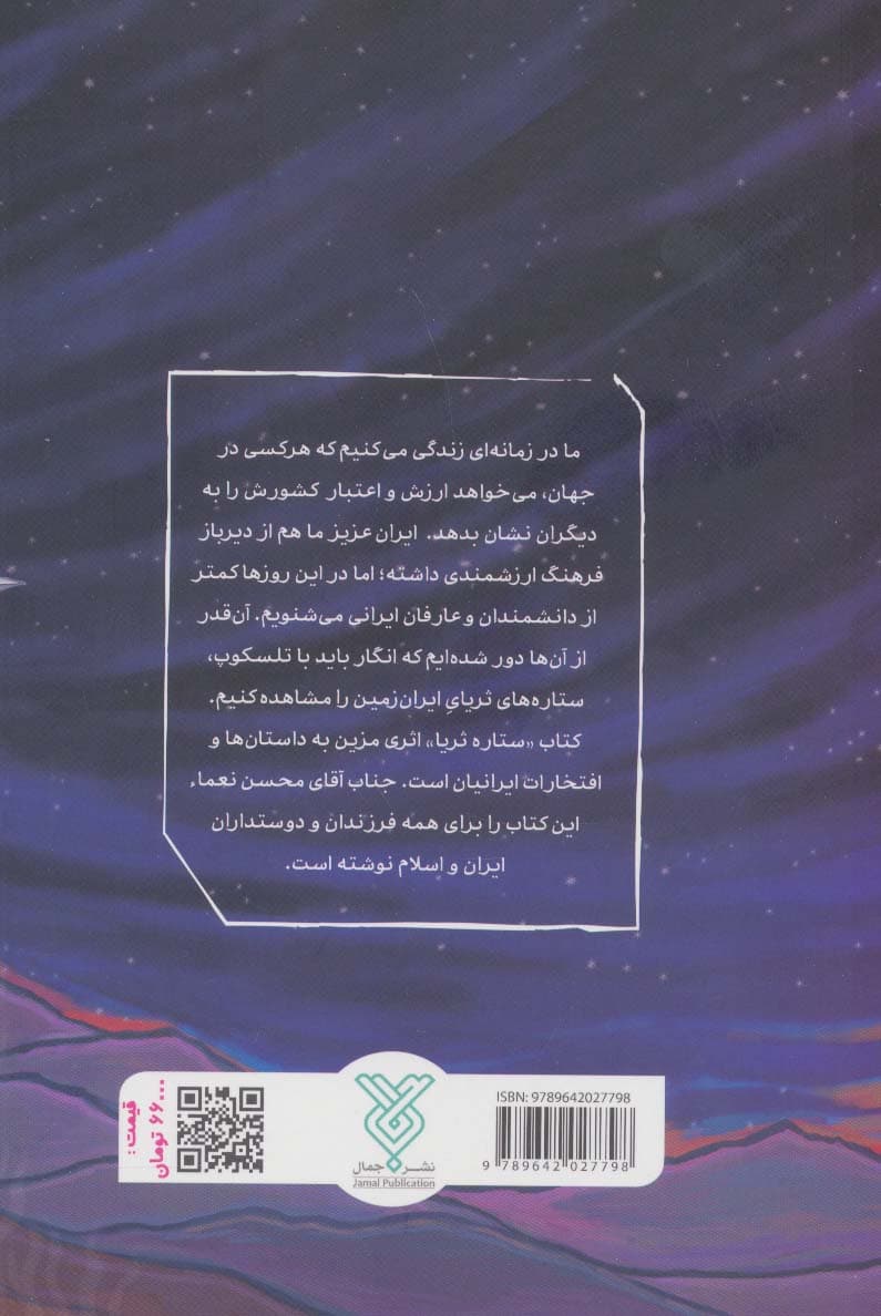 ستاره ثریا (داستان هایی از ایرانیان و افتخارات اسلامی شان)