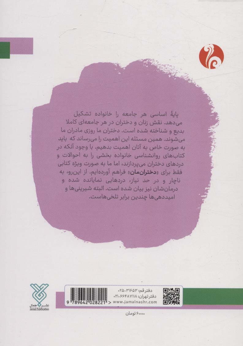 برای دخترانمان:راه کارهای زندگی فقط برای دختران (مشاور شما 2)