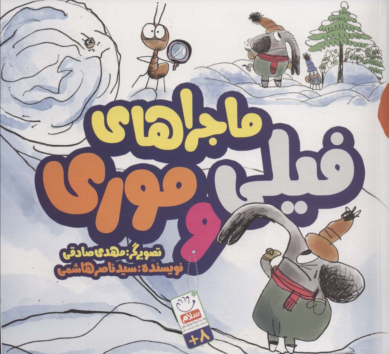 ماجرای فیلی و موری