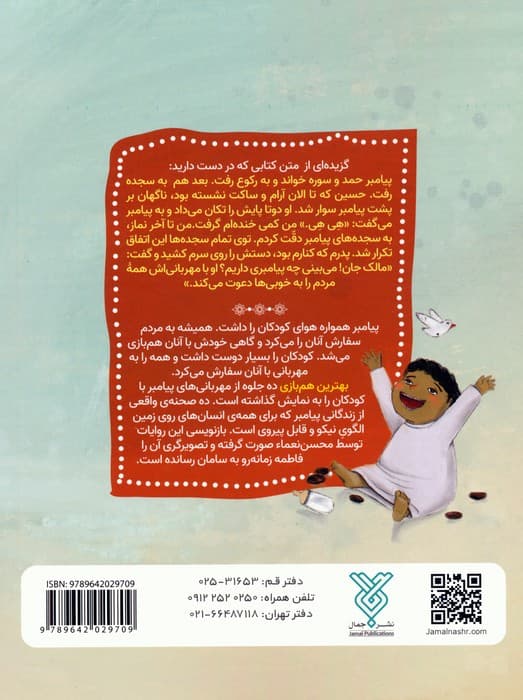 بهترین هم بازی (10 حکایت از مهربانی های پیامبر به کودکان)