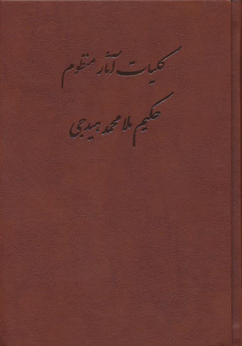 کلیات آثار منظوم حکیم ملامحمد هیدجی (چرم)