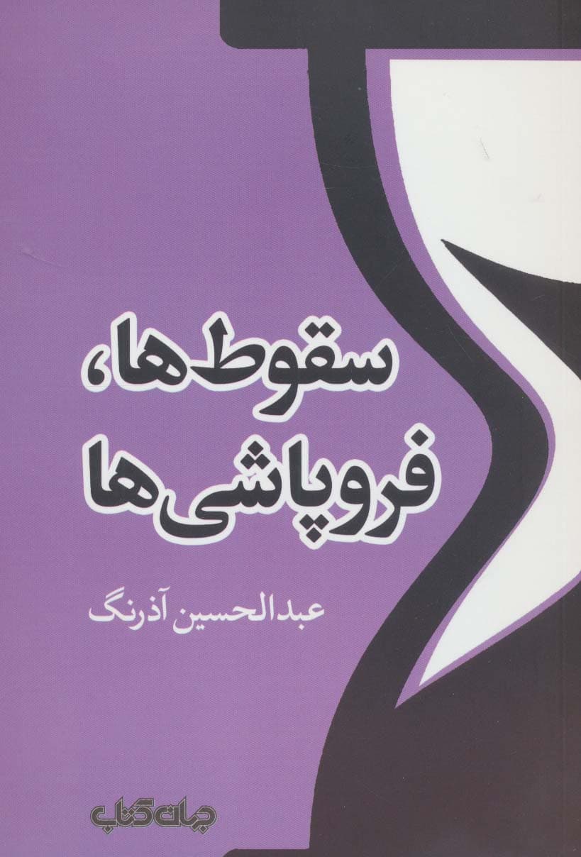 سقوط ها،فروپاشی ها (تمدن و فرهنگ 2)