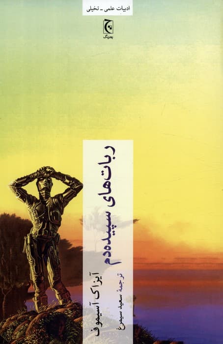 ربات های سپیده دم