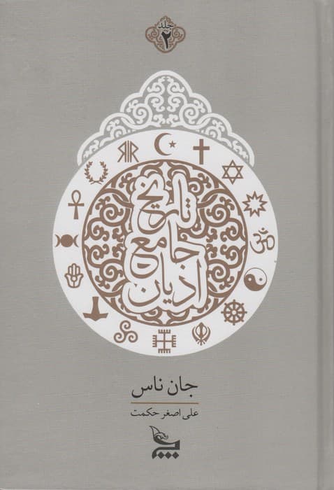 تاریخ جامع ادیان (2جلدی)