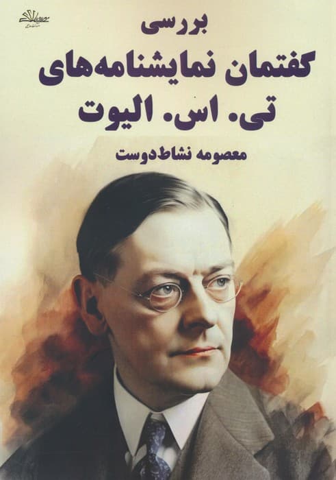 بررسی گفتمان نمایشنامه های تی اس الیوت