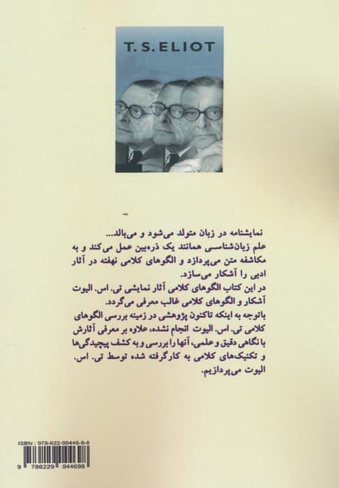 بررسی گفتمان نمایشنامه های تی اس الیوت