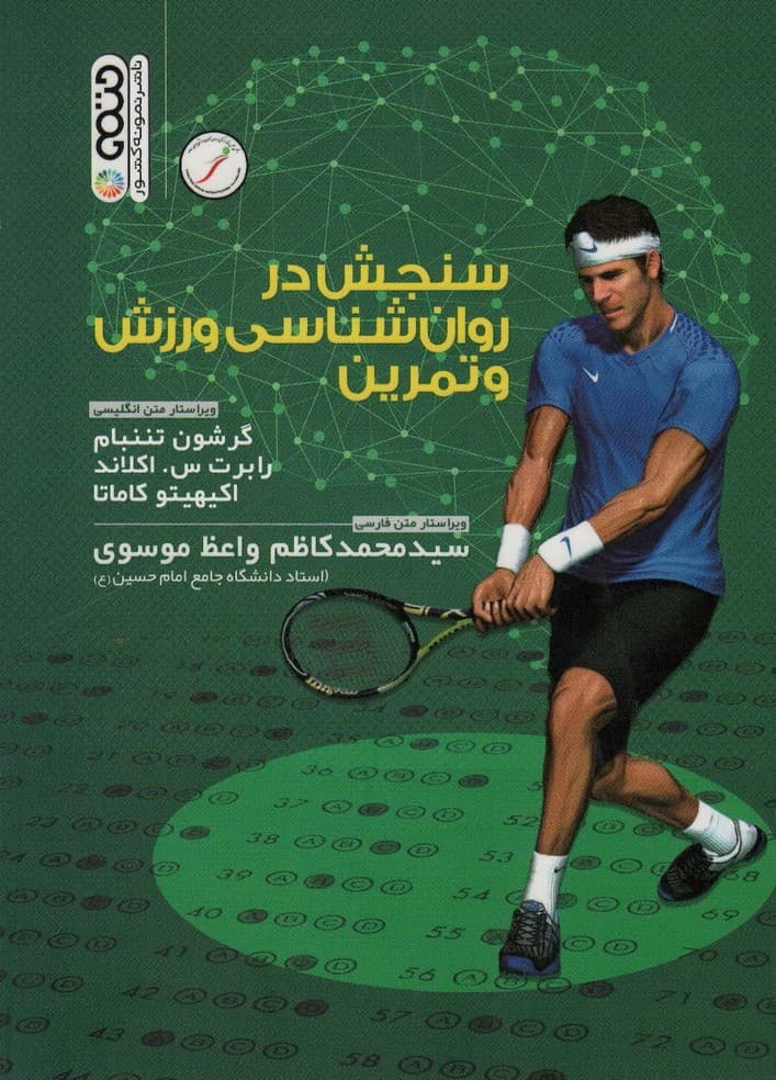 سنجش در روان شناسی ورزشی و تمرین