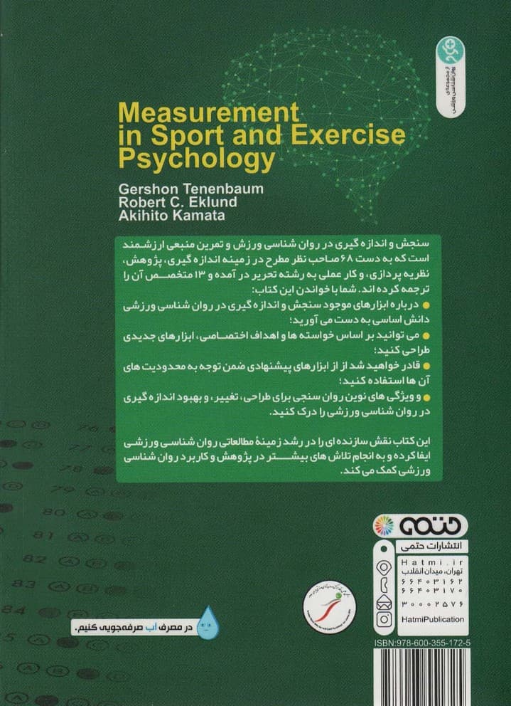 سنجش در روان شناسی ورزشی و تمرین
