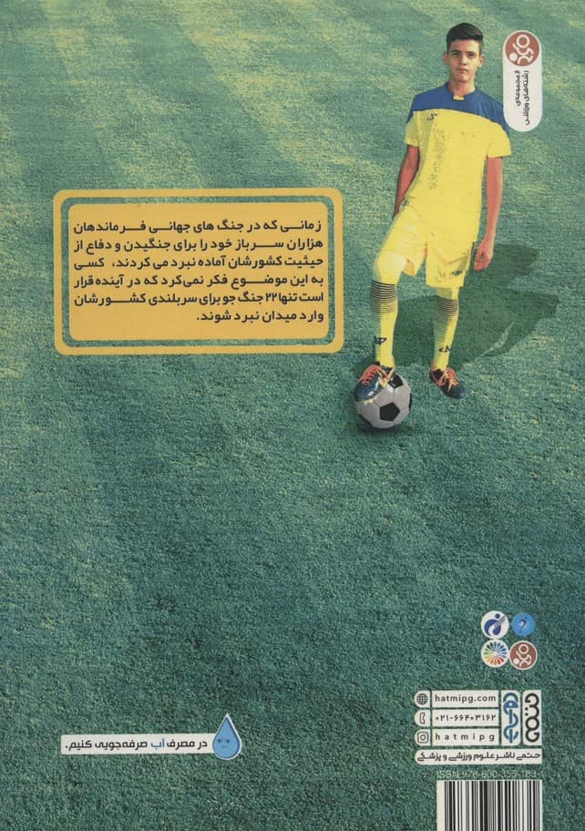 کمی با فوتبال (اولین و کامل ترین کتاب آموزش تکنیک های فوتبال پایه به زبان ساده)
