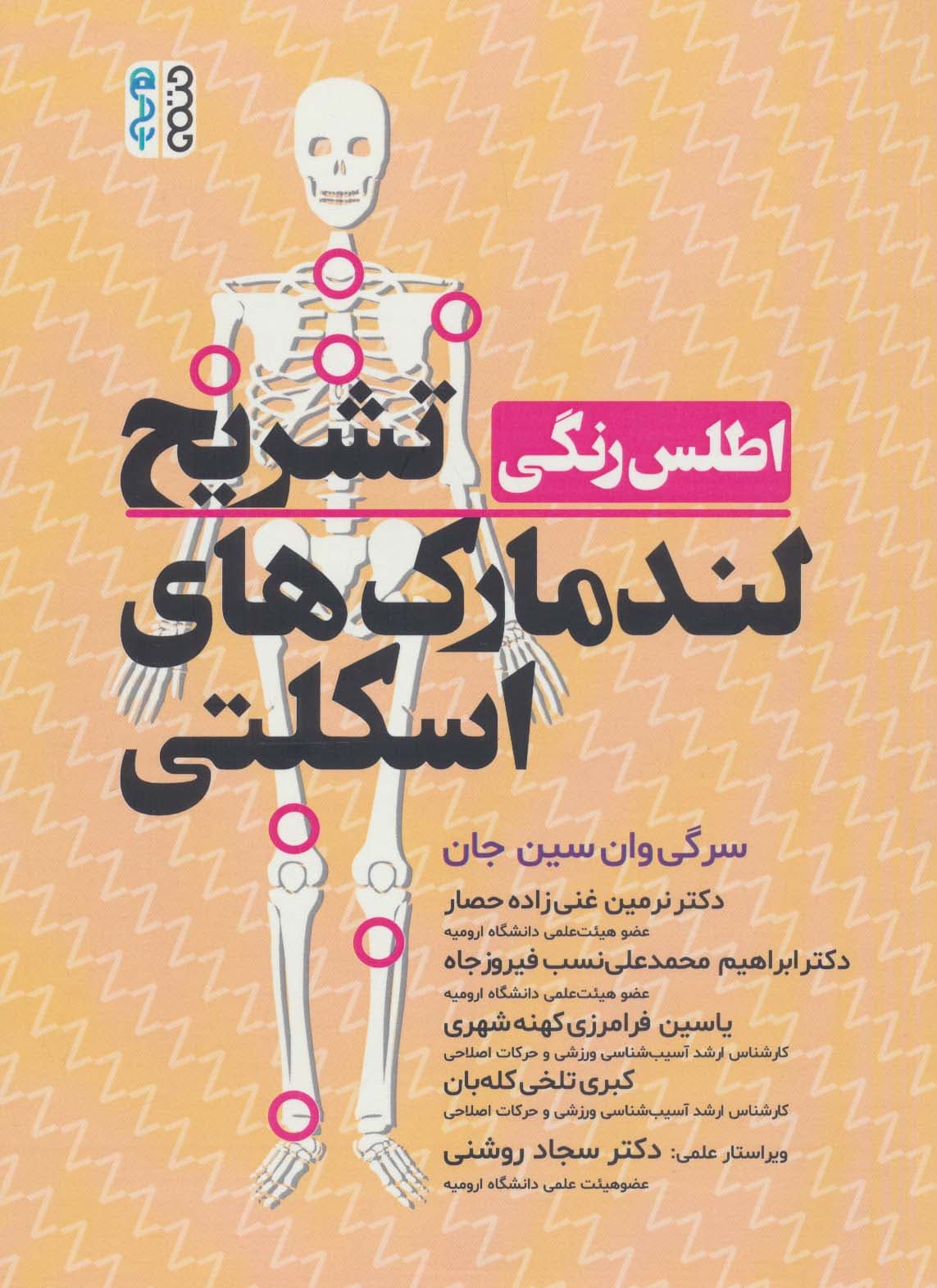 اطلس رنگی تشریح لندمارک های اسکلتی