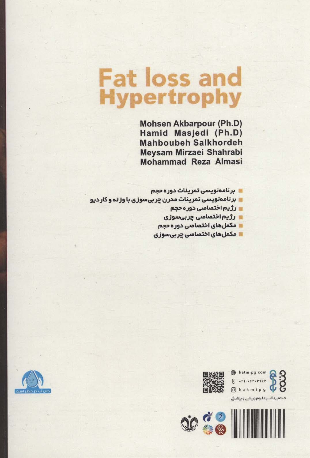 چربی سوزی ها با هایپرتروفی