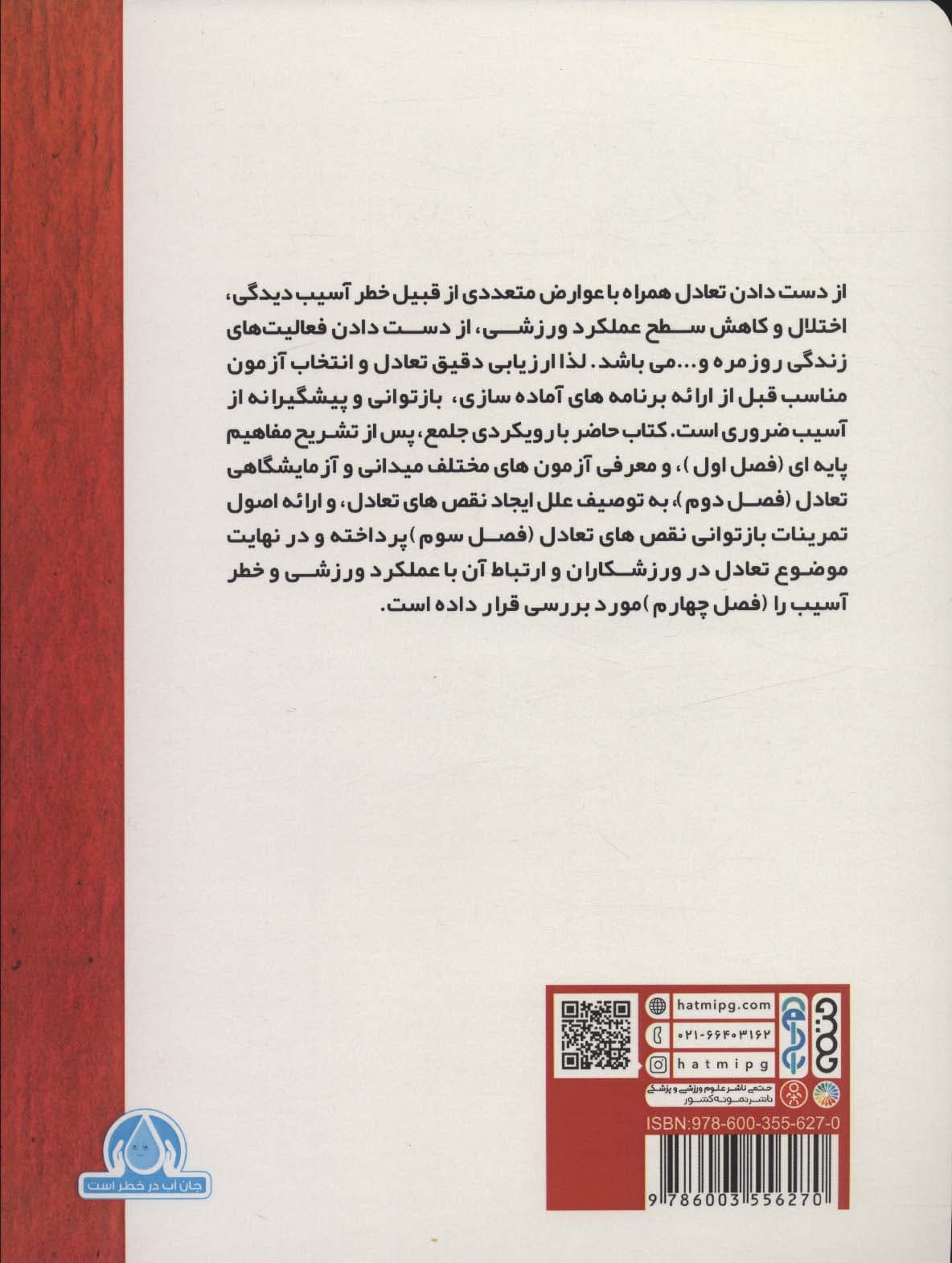 راهنمای تعادل در ورزشکاران